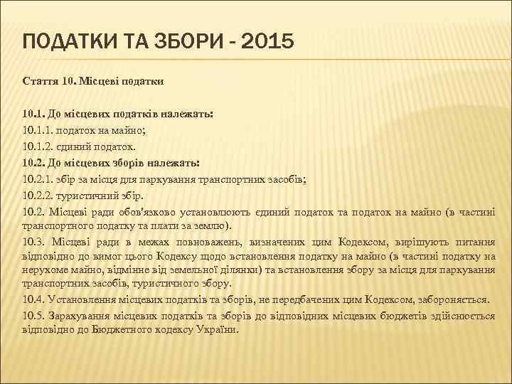 ПОДАТКИ ТА ЗБОРИ - 2015 Стаття 10. Місцеві податки 10. 1. До місцевих податків