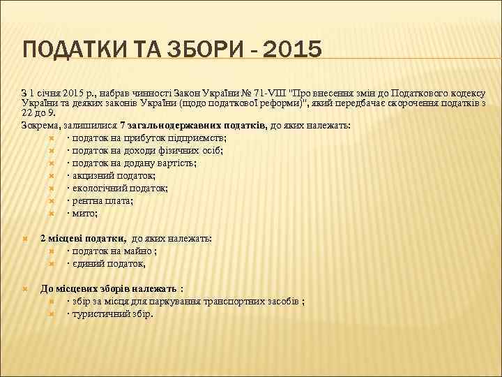 ПОДАТКИ ТА ЗБОРИ - 2015 З 1 січня 2015 р. , набрав чинності Закон