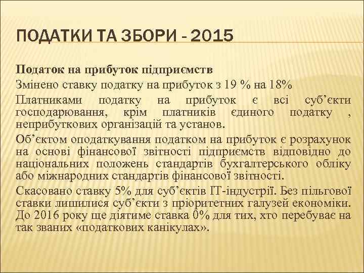 ПОДАТКИ ТА ЗБОРИ - 2015 Податок на прибуток підприємств Змінено ставку податку на прибуток