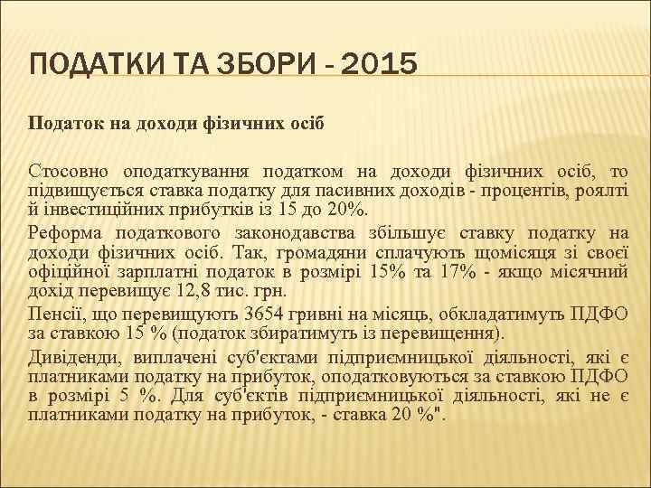 ПОДАТКИ ТА ЗБОРИ - 2015 Податок на доходи фізичних осіб Стосовно оподаткування податком на