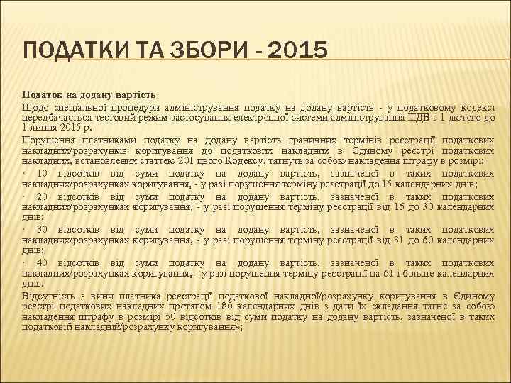 ПОДАТКИ ТА ЗБОРИ - 2015 Податок на додану вартість Щодо спеціальної процедури адміністрування податку