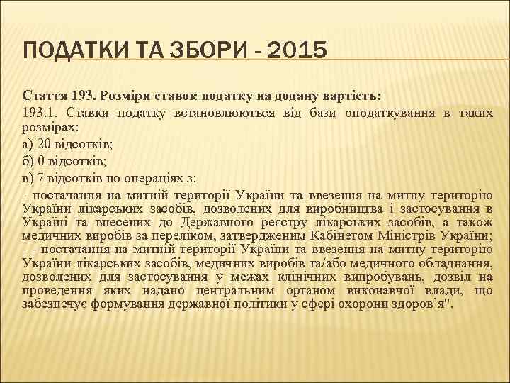 ПОДАТКИ ТА ЗБОРИ - 2015 Стаття 193. Розміри ставок податку на додану вартість: 193.