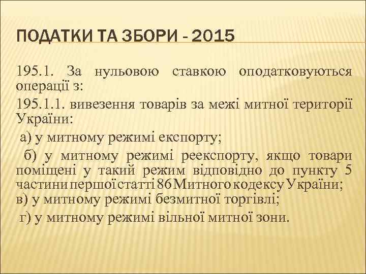 ПОДАТКИ ТА ЗБОРИ - 2015 195. 1. За нульовою ставкою оподатковуються операції з: 195.