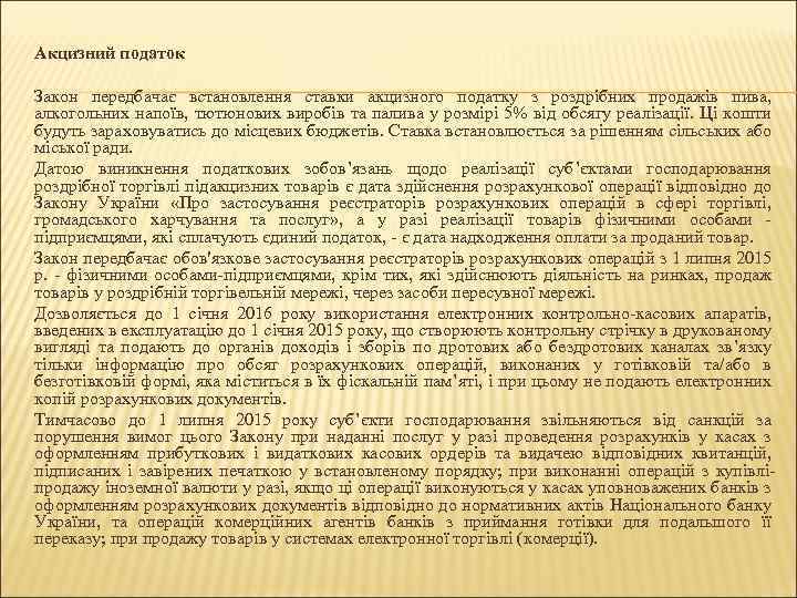 Акцизний податок Закон передбачає встановлення ставки акцизного податку з роздрібних продажів пива, алкогольних напоїв,