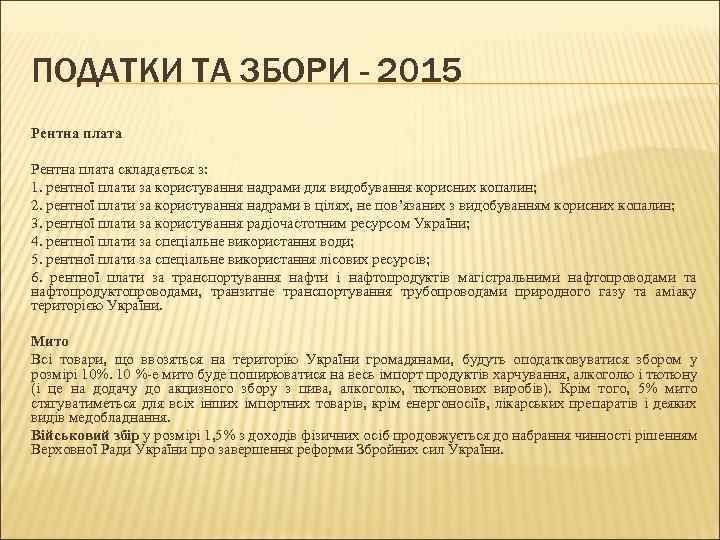 ПОДАТКИ ТА ЗБОРИ - 2015 Рентна плата складається з: 1. рентної плати за користування