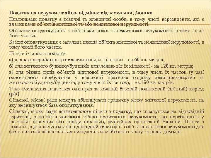 Податок на нерухоме майно, відмінне від земельної ділянки Платниками податку є фізичні та юридичні