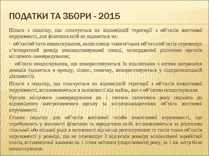 ПОДАТКИ ТА ЗБОРИ - 2015 Пільги з податку, що сплачується на відповідній території з