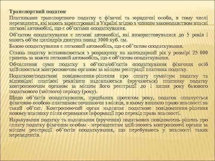 Транспортний податок Платниками транспортного податку є фізичні та юридичні особи, в тому числі нерезиденти,