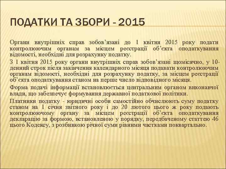 ПОДАТКИ ТА ЗБОРИ - 2015 Органи внутрішніх справ зобов’язані до 1 квітня 2015 року