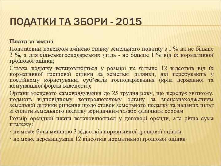 ПОДАТКИ ТА ЗБОРИ - 2015 Плата за землю Податковим кодексом змінено ставку земельного податку