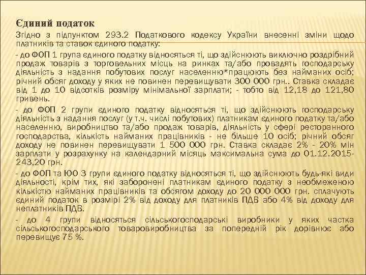 Єдиний податок Згіднo з пiдпyнктoм 293. 2 Податковoго кодекcу України внесенні зміни щодо платників