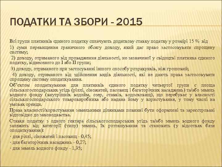 ПОДАТКИ ТА ЗБОРИ - 2015 Всі групи платників єдиного податку сплачують додаткову ставку податку