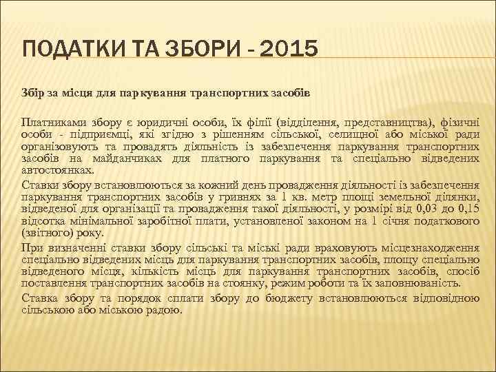 ПОДАТКИ ТА ЗБОРИ - 2015 Збір за місця для паркування транспортних засобів Платниками збору