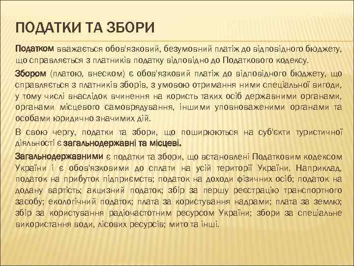 ПОДАТКИ ТА ЗБОРИ Податком вважається обов'язковий, безумовний платіж до відповідного бюджету, що справляється з