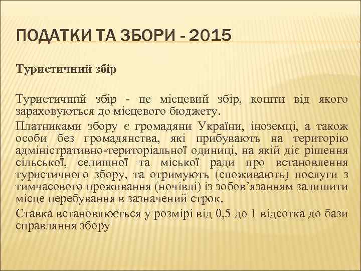 ПОДАТКИ ТА ЗБОРИ - 2015 Туристичний збір - це місцевий збір, кошти від якого