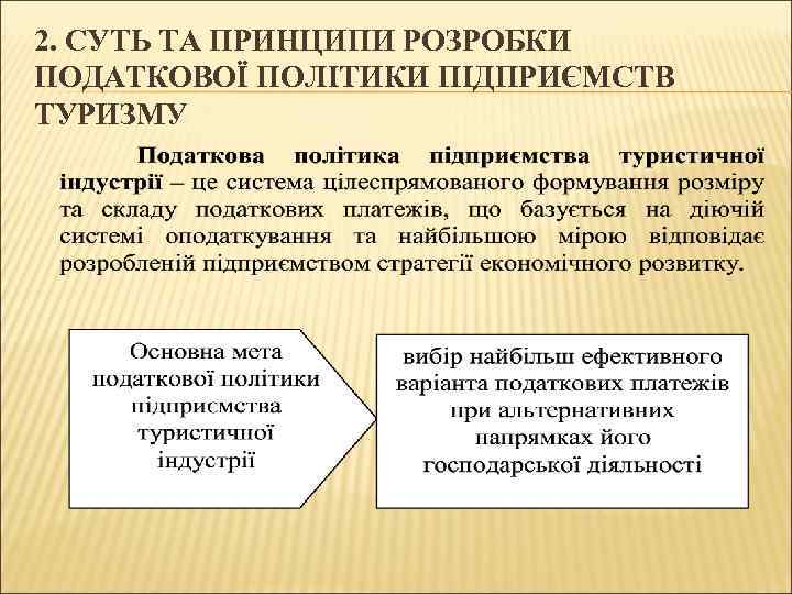 2. СУТЬ ТА ПРИНЦИПИ РОЗРОБКИ ПОДАТКОВОЇ ПОЛІТИКИ ПІДПРИЄМСТВ ТУРИЗМУ 