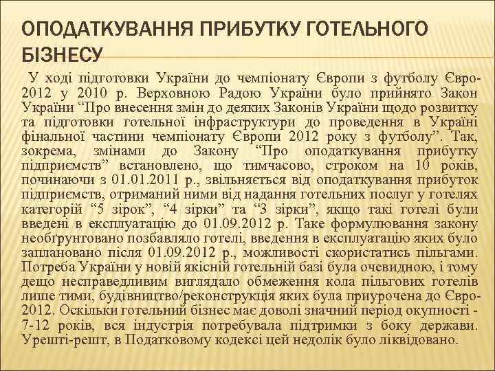 ОПОДАТКУВАННЯ ПРИБУТКУ ГОТЕЛЬНОГО БІЗНЕСУ У ході підготовки України до чемпіонату Європи з футболу Євро