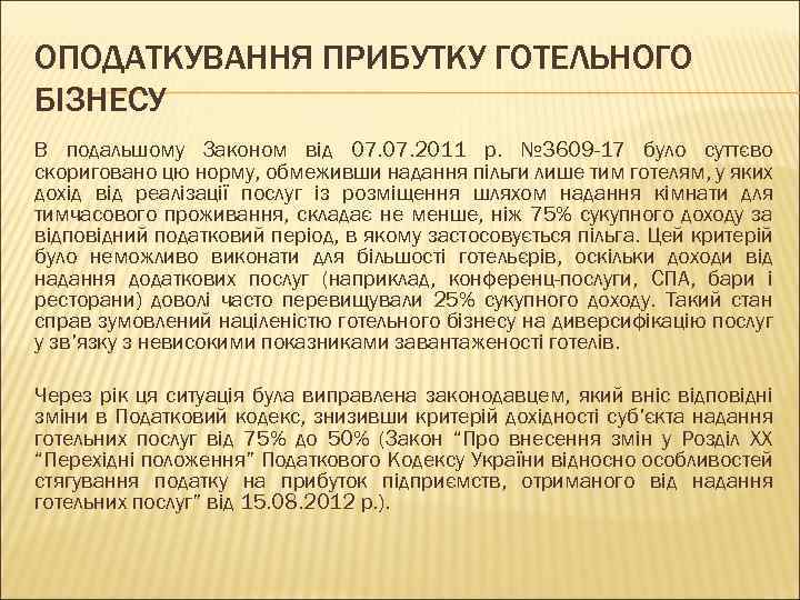 ОПОДАТКУВАННЯ ПРИБУТКУ ГОТЕЛЬНОГО БІЗНЕСУ В подальшому Законом від 07. 2011 р. № 3609 -17