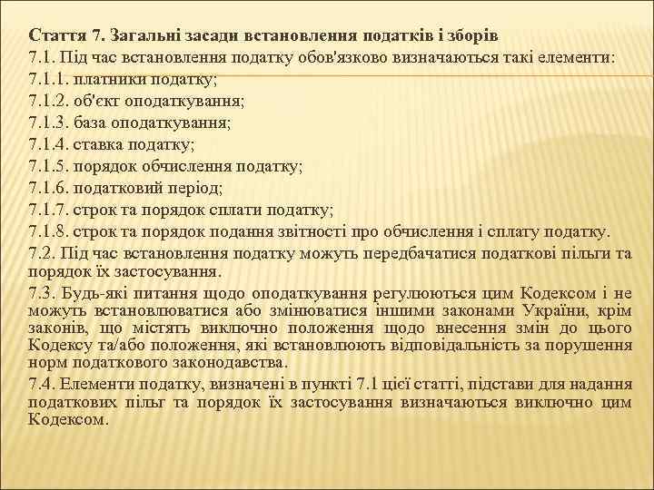 Стаття 7. Загальні засади встановлення податків і зборів 7. 1. Під час встановлення податку