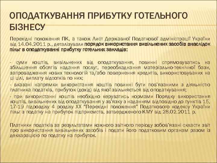 ОПОДАТКУВАННЯ ПРИБУТКУ ГОТЕЛЬНОГО БІЗНЕСУ Перехідні положення ПК, а також Лист Державної Податкової адміністрації України