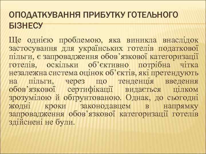 ОПОДАТКУВАННЯ ПРИБУТКУ ГОТЕЛЬНОГО БІЗНЕСУ Ще однією проблемою, яка виникла внаслідок заcтосування для українських готелів