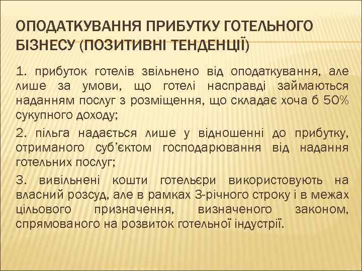 ОПОДАТКУВАННЯ ПРИБУТКУ ГОТЕЛЬНОГО БІЗНЕСУ (ПОЗИТИВНІ ТЕНДЕНЦІЇ) 1. прибуток готелів звільнено від оподаткування, але лише