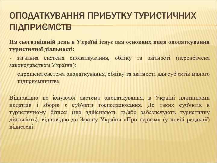 ОПОДАТКУВАННЯ ПРИБУТКУ ТУРИСТИЧНИХ ПІДПРИЄМСТВ На сьогоднішній день в Україні існує два основних види оподаткування