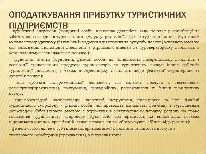 ОПОДАТКУВАННЯ ПРИБУТКУ ТУРИСТИЧНИХ ПІДПРИЄМСТВ особи, виключна діяльність яких полягає у організації та - туристичні