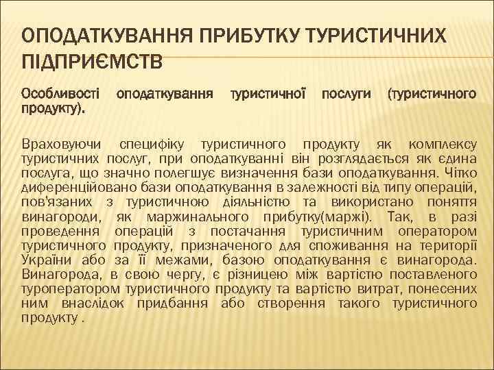 ОПОДАТКУВАННЯ ПРИБУТКУ ТУРИСТИЧНИХ ПІДПРИЄМСТВ Особливості продукту). оподаткування туристичної послуги (туристичного Враховуючи специфіку туристичного продукту