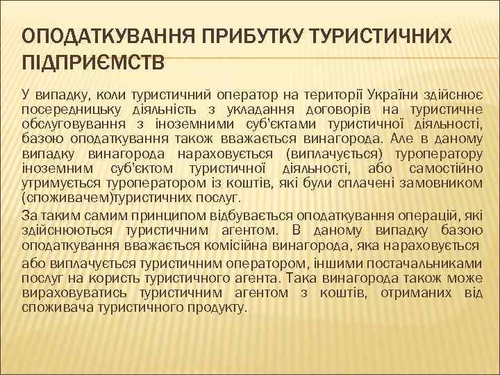 ОПОДАТКУВАННЯ ПРИБУТКУ ТУРИСТИЧНИХ ПІДПРИЄМСТВ У випадку, коли туристичний оператор на території України здійснює посередницьку