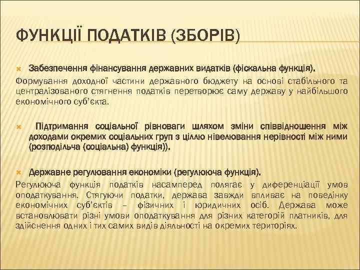 ФУНКЦІЇ ПОДАТКІВ (ЗБОРІВ) Забезпечення фінансування державних видатків (фіскальна функція). Формування доходної частини державного бюджету