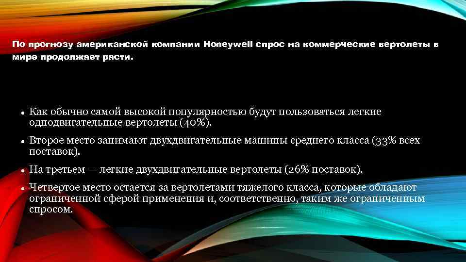 По прогнозу американской компании Honeywell спрос на коммерческие вертолеты в мире продолжает расти. Как