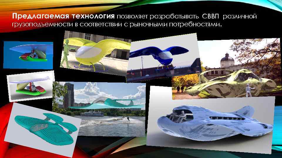 Предлагаемая технология позволяет разрабатывать СВВП различной грузоподъемности в соответствии с рыночными потребностями. 