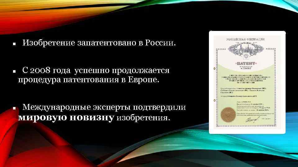  Изобретение запатентовано в России. С 2008 года успешно продолжается процедура патентования в Европе.