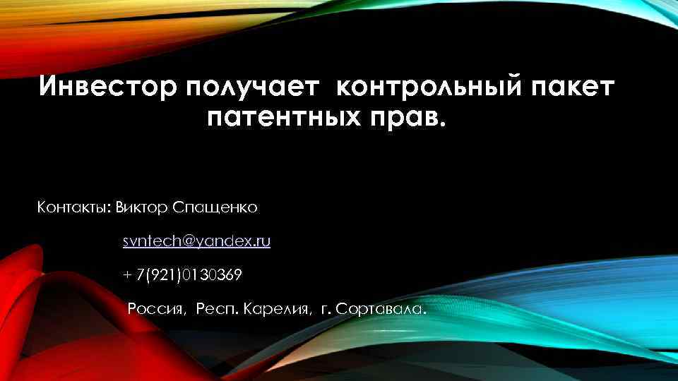 Инвестор получает контрольный пакет патентных прав. Контакты: Виктор Спащенко svntech@yandex. ru + 7(921)0130369 Россия,