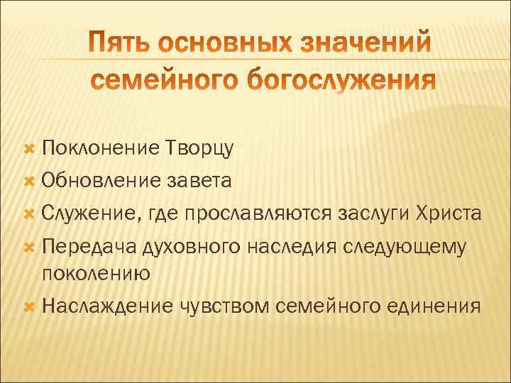  Поклонение Творцу Обновление завета Служение, где прославляются заслуги Христа Передача духовного наследия следующему