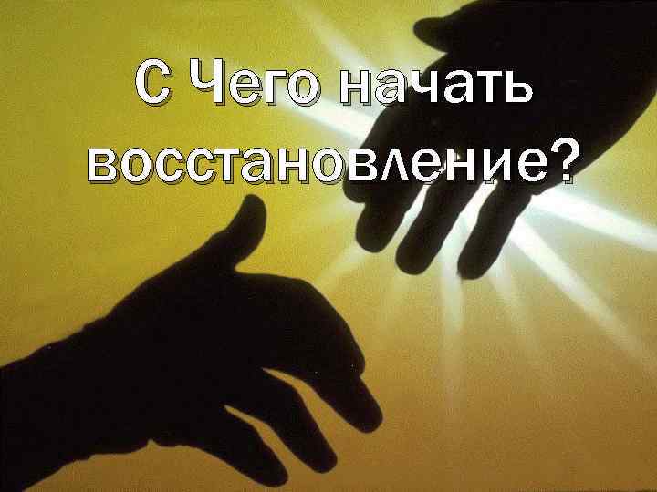 С Чего начать восстановление? 