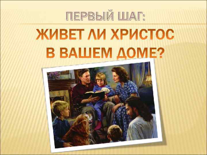 ПЕРВЫЙ ШАГ: 