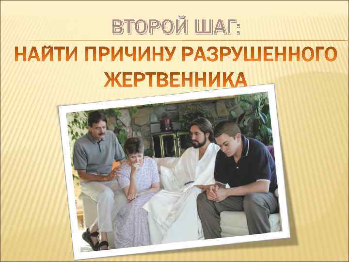 ВТОРОЙ ШАГ: 