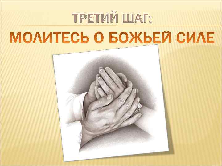 ТРЕТИЙ ШАГ: 