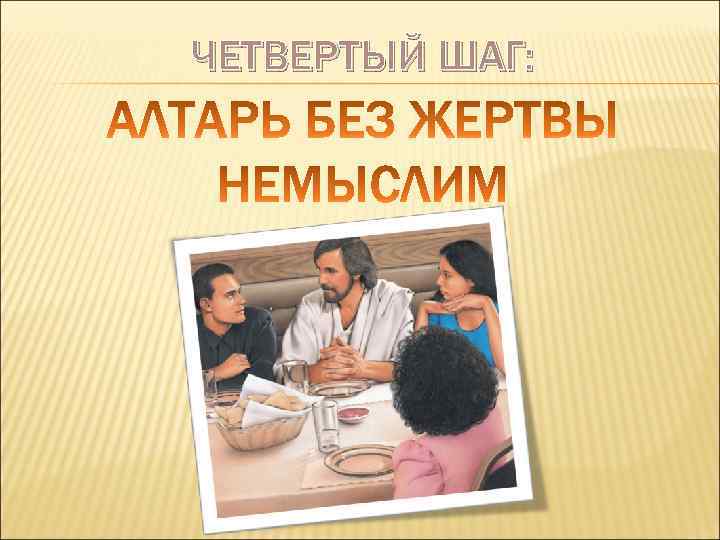 ЧЕТВЕРТЫЙ ШАГ: 