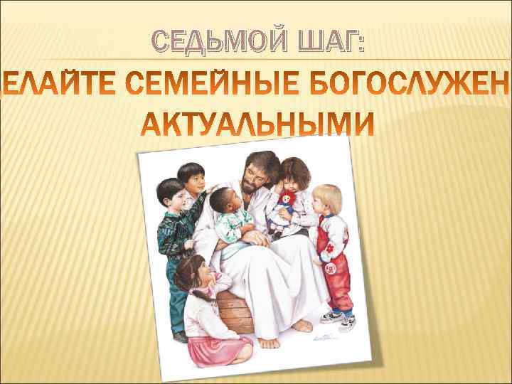 СЕДЬМОЙ ШАГ: 