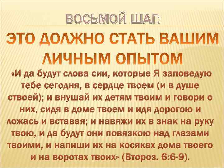ВОСЬМОЙ ШАГ: «И да будут слова сии, которые Я заповедую тебе сегодня, в сердце