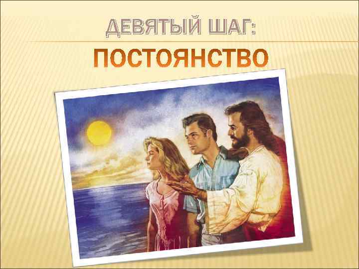 ДЕВЯТЫЙ ШАГ: 