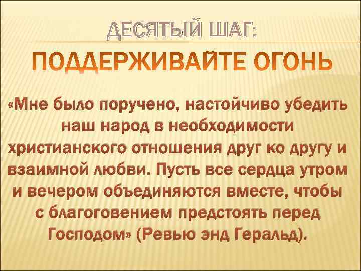 ДЕСЯТЫЙ ШАГ: «Мне было поручено, настойчиво убедить наш народ в необходимости христианского отношения друг