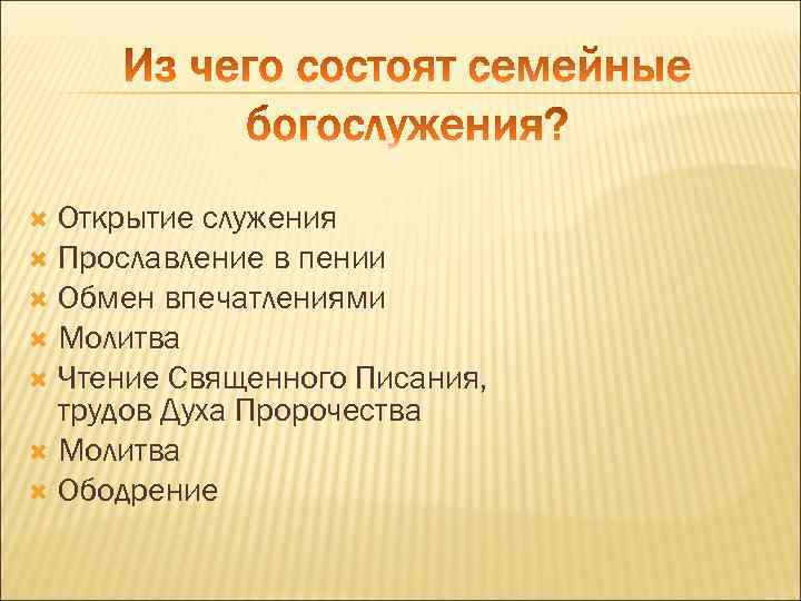 Открытие служения Прославление в пении Обмен впечатлениями Молитва Чтение Священного Писания, трудов Духа Пророчества