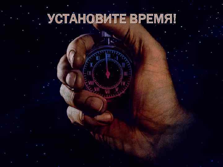 УСТАНОВИТЕ ВРЕМЯ! 