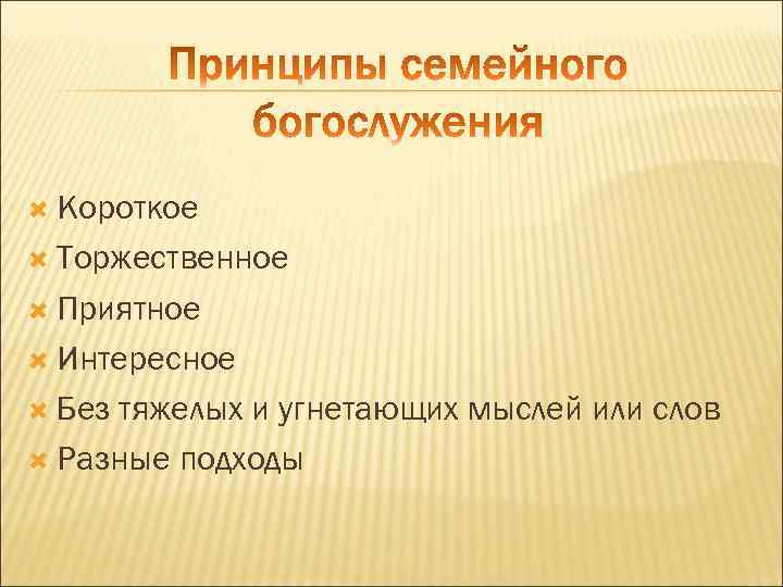  Короткое Торжественное Приятное Интересное Без тяжелых и угнетающих мыслей или слов Разные подходы