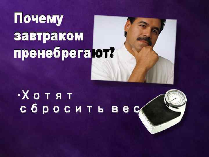  • Хотят сбросить вес 