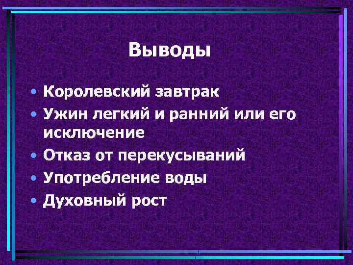 Выводы • Королевский завтрак • Ужин легкий и ранний или его исключение • Отказ